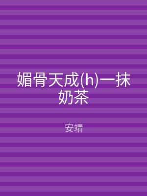 媚骨天成(h)一抹奶茶