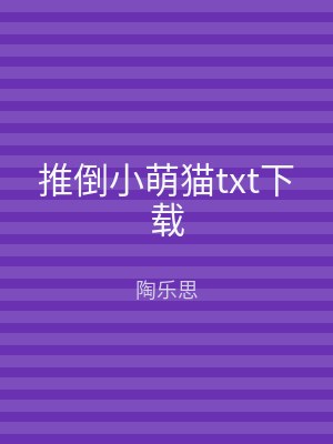 推倒小萌猫txt下载