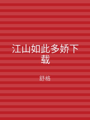 江山如此多娇下载