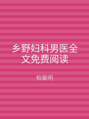 乡野妇科男医全文免费阅读
