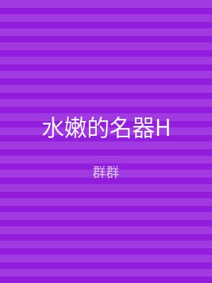 水嫩的名器H