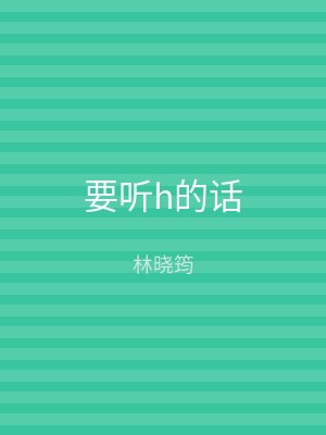 要听h的话