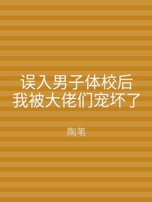 误入男子体校后我被大佬们宠坏了