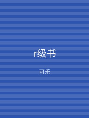 r级书