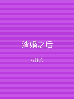 渣婚之后
