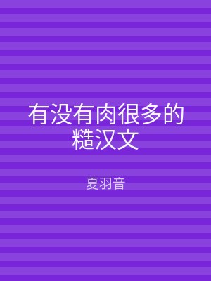 有没有肉很多的糙汉文