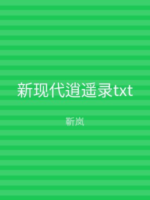 新现代逍遥录txt
