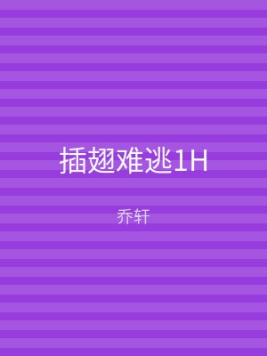 插翅难逃1H