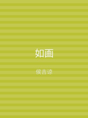 如画