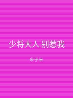 少将大人 别惹我