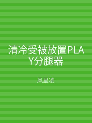 清冷受被放置PLAY分腿器