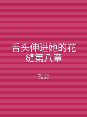 舌头伸进她的花缝第八章
