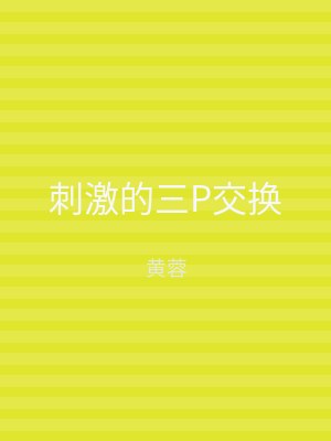刺激的三P交换