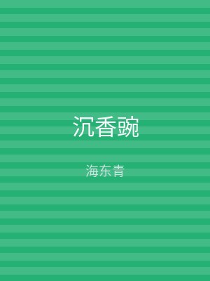 沉香豌