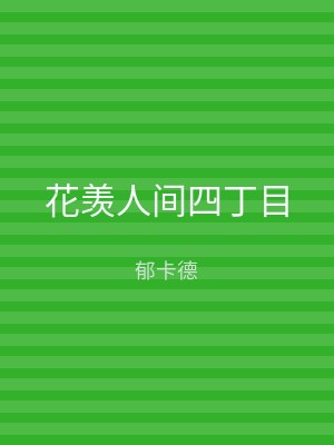 花羡人间四丁目