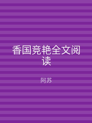 香国竞艳全文阅读