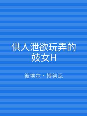供人泄欲玩弄的妓女H