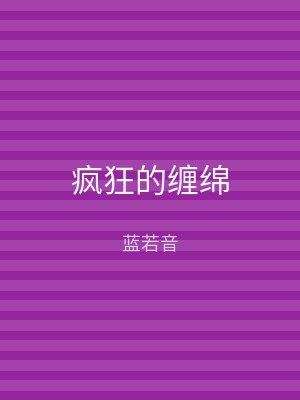 疯狂的缠绵