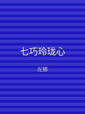 七巧玲珑心