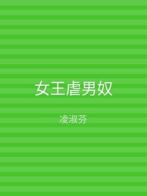 女王虐男奴