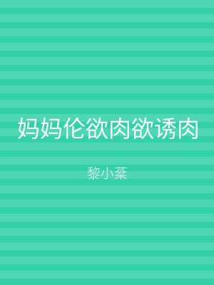 妈妈伦欲肉欲诱肉