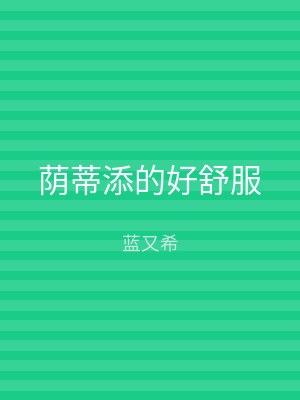 荫蒂添的好舒服