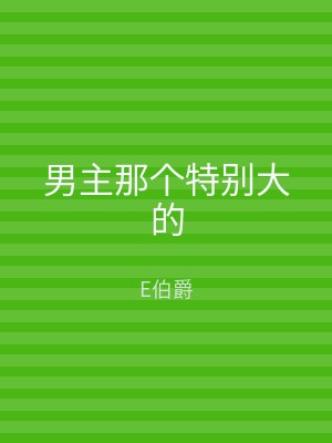 男主那个特别大的