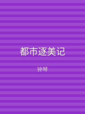 都市逐美记