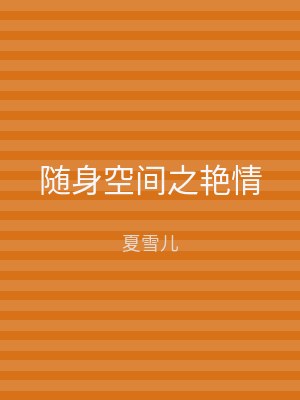 随身空间之艳情