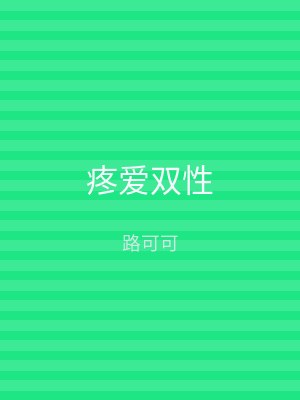 疼爱双性