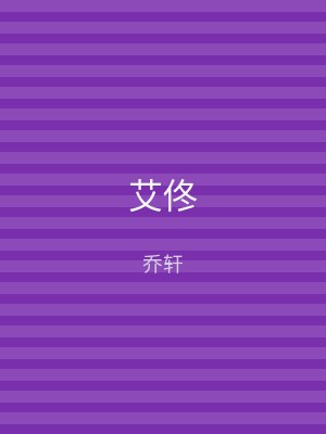 艾佟