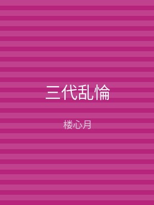 三代乱惀