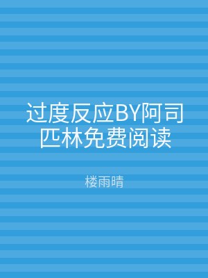 过度反应BY阿司匹林免费阅读