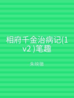 相府千金治病记(1v2 )笔趣