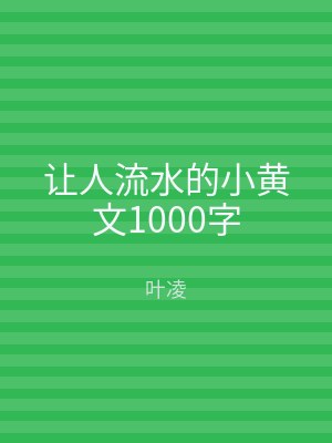 让人流水的小黄文1000字