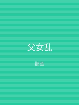 父女乱