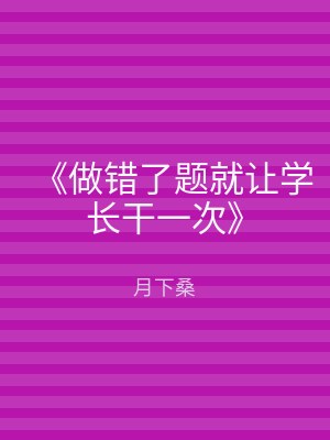 《做错了题就让学长干一次》