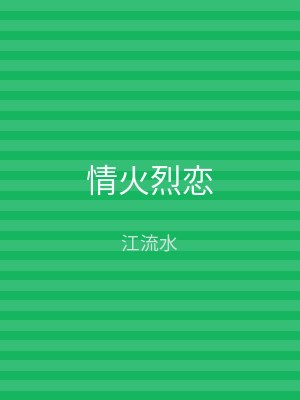 情火烈恋