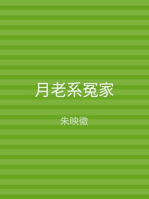 月老系冤家