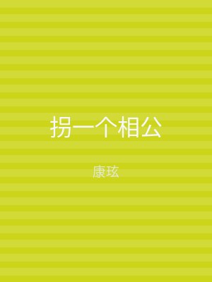 拐一个相公