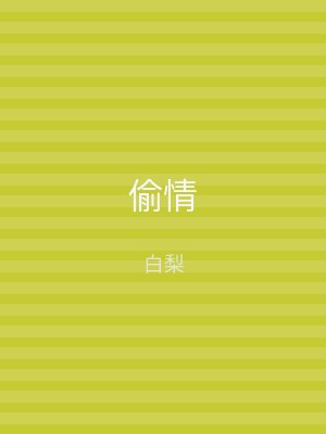 偷情