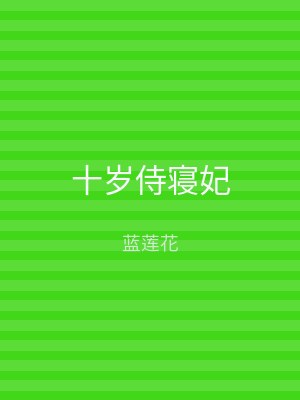 十岁侍寝妃