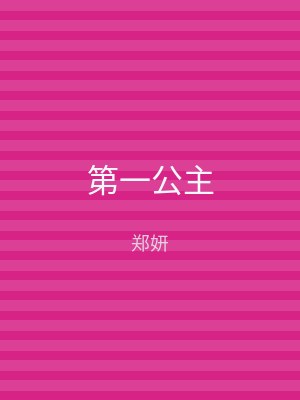 第一公主