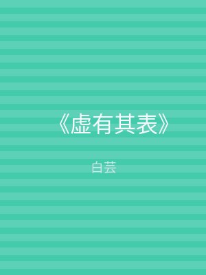 《虚有其表》