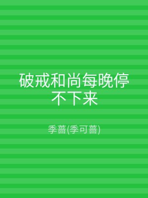 破戒和尚每晚停不下来