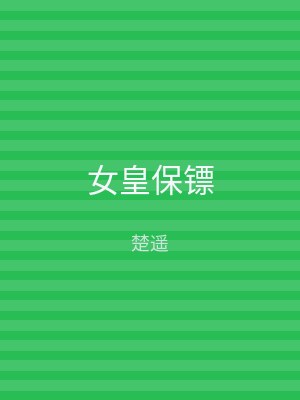 女皇保镖