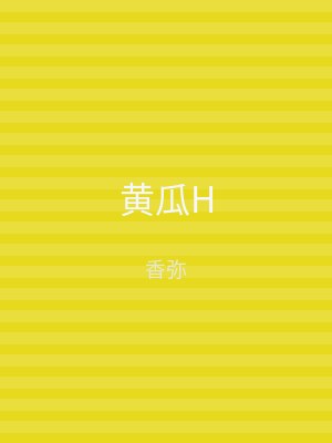 黄瓜H