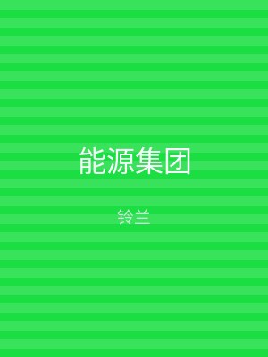 能源集团