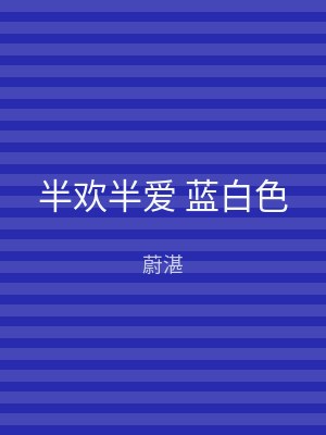 半欢半爱 蓝白色
