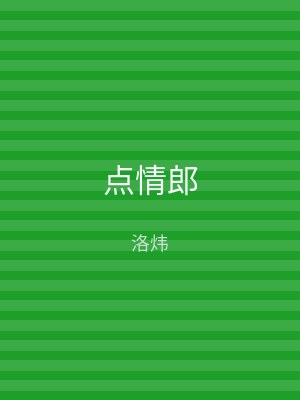 点情郎